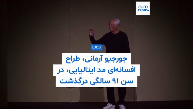 خداحافظی با پادشاه میلیاردر مُد؛ جورجیو آرمانی در ۹۱ سالگی درگذشت