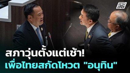 สภาวุ่นตั้งแต่เช้า! เพื่อไทยสกัดโหวต "อนุทิน" นั่งนายกฯ | เข้มข่าวเย็น | 5 ก.ย. 68