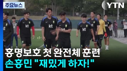 홍명보호 첫 완전체 훈련..."재밌게 하자! 재밌게!" / YTN