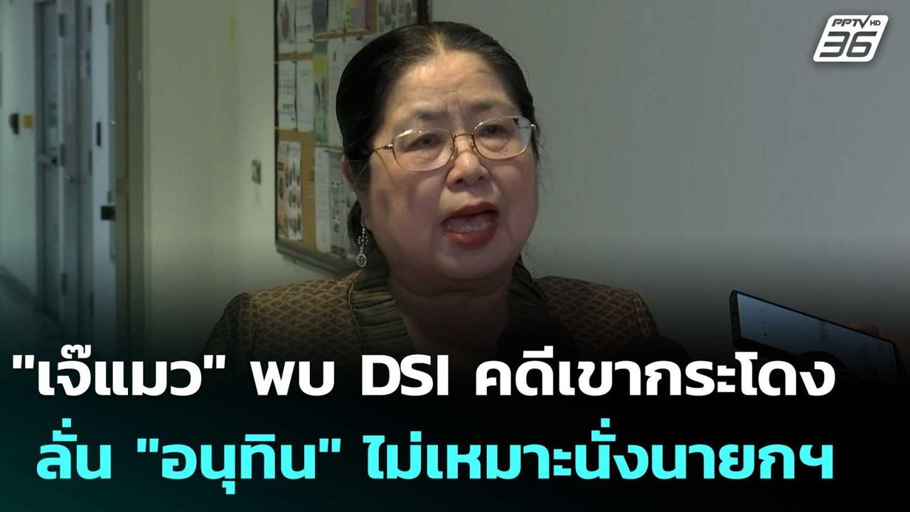 "เจ๊แมว" พบ DSI คดีเขากระโดง ลั่น "อนุทิน" ไม่เหมาะนั่งนายกฯ | เข้มข่าวเย็น | 5 ก.ย. 68