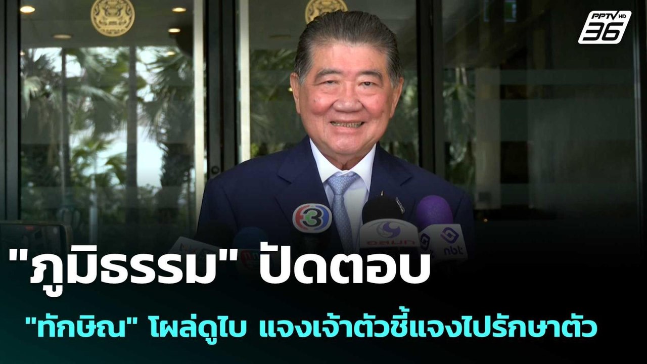 "ภูมิธรรม" ปัดตอบ "ทักษิณ" โผล่ดูไบ แจงเจ้าตัวชี้แจงไปรักษาตัว | เข้มข่าวเย็น | 5 ก.ย. 68