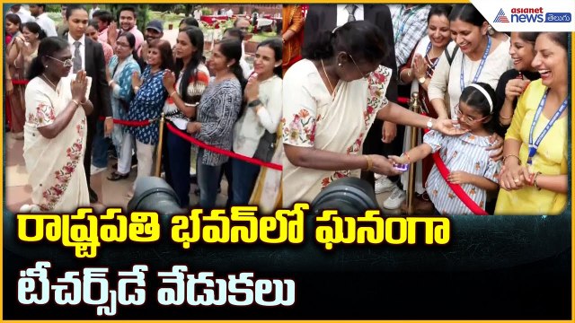 Teachers’ Day Celebrations at Rashtrapati Bhavan: రాష్ట్రపతి భవన్ లో టీచర్స్ డే వేడుకలు | Asianet