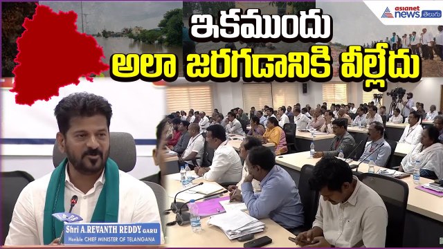 ఇకముందు అలా జరగడానికి వీల్లేదు: CM Revanth Reddy Meeting on Floods | Asianet News Telugu