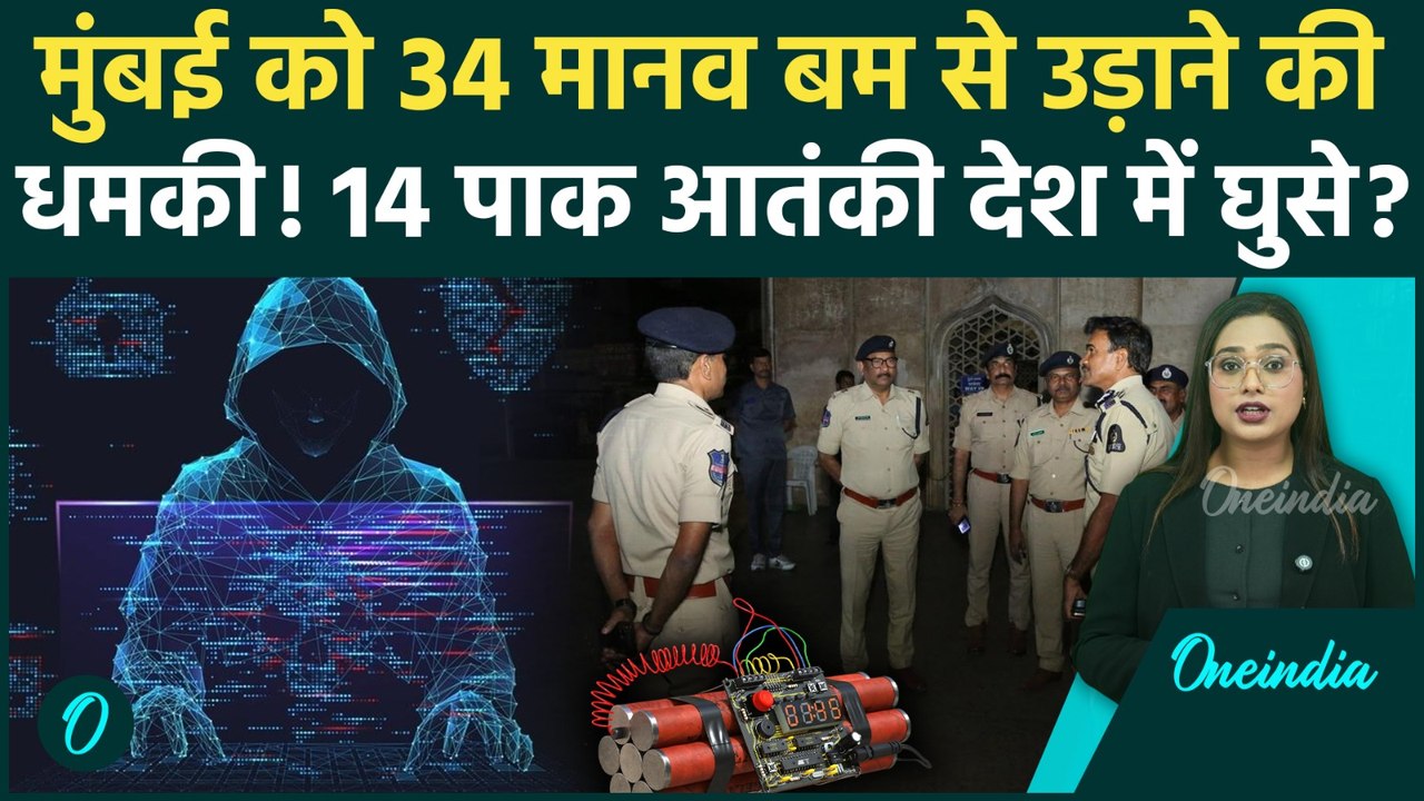 Mumbai Bomb Threat: Mumbai पर Blast का खतरा? 14 Pakistani Terrorist घुसे? क्या है मामला | Top News