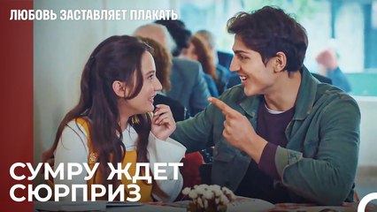 Да начнется подготовка ко дню рождения! - Любовь заставляет плакать 12 Серия