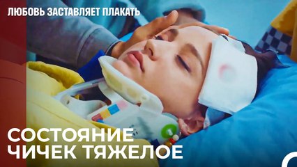 Кто Тебе Это Сделал Чичек - Любовь заставляет плакать 13 Серия