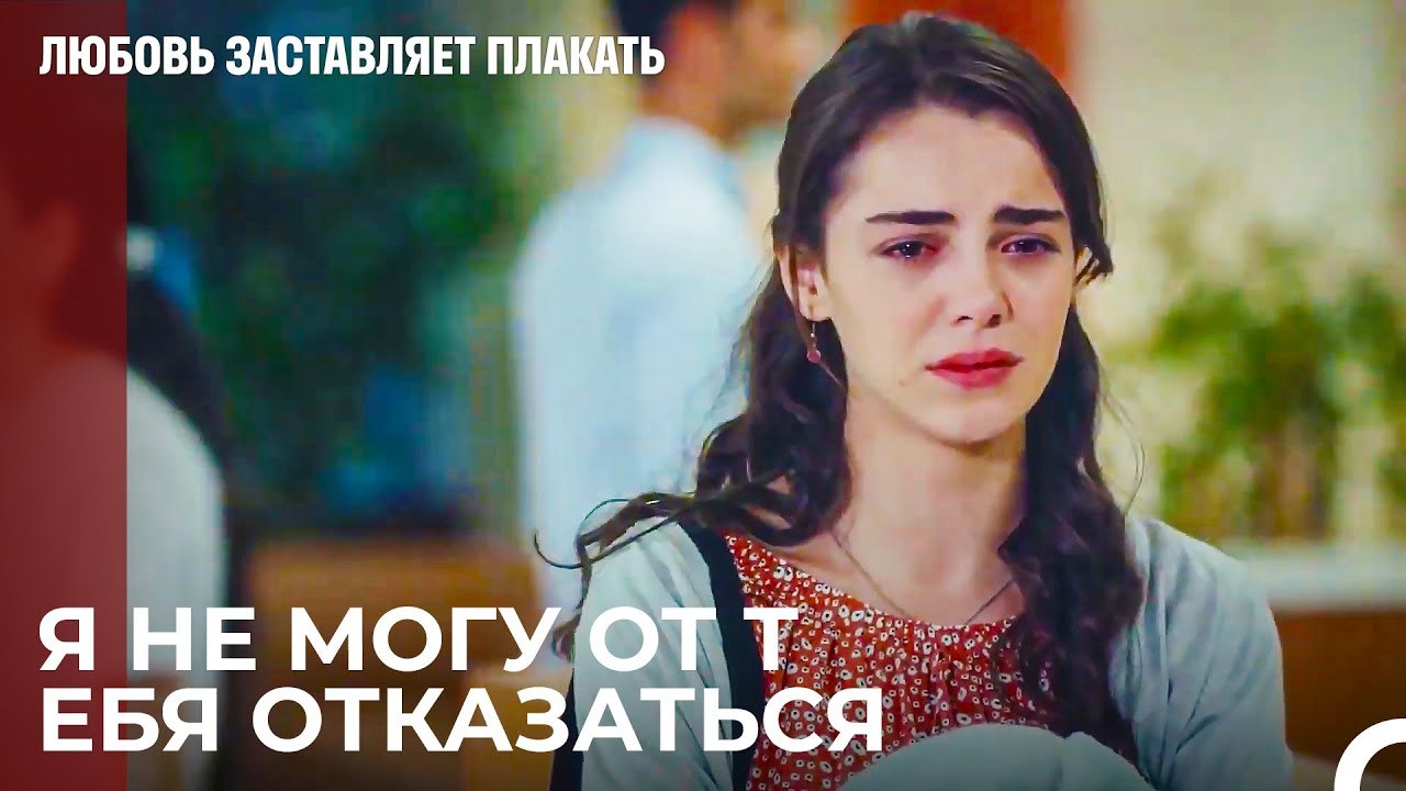 Как я Тебя Забуду Юсуф¿ - Любовь заставляет плакать 13 Серия