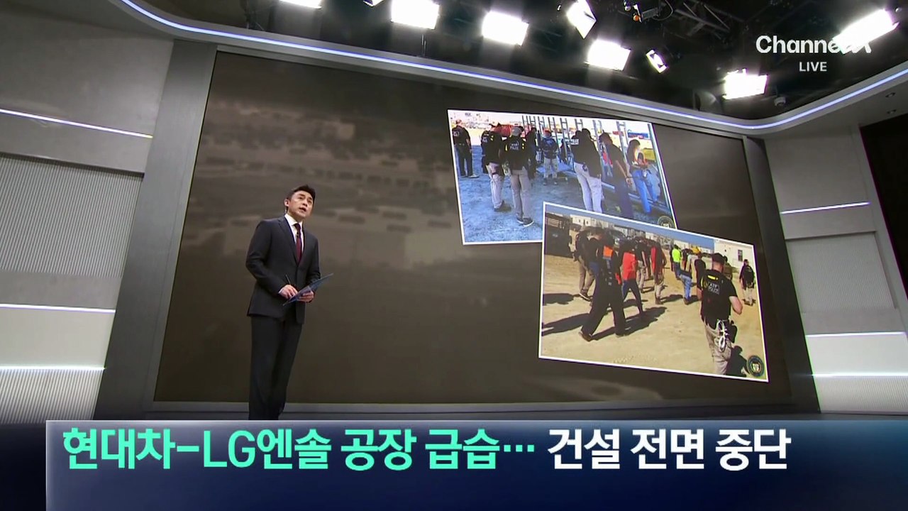 美 이민당국, 현대차-LG엔솔 공장 급습…건설 전면 중단