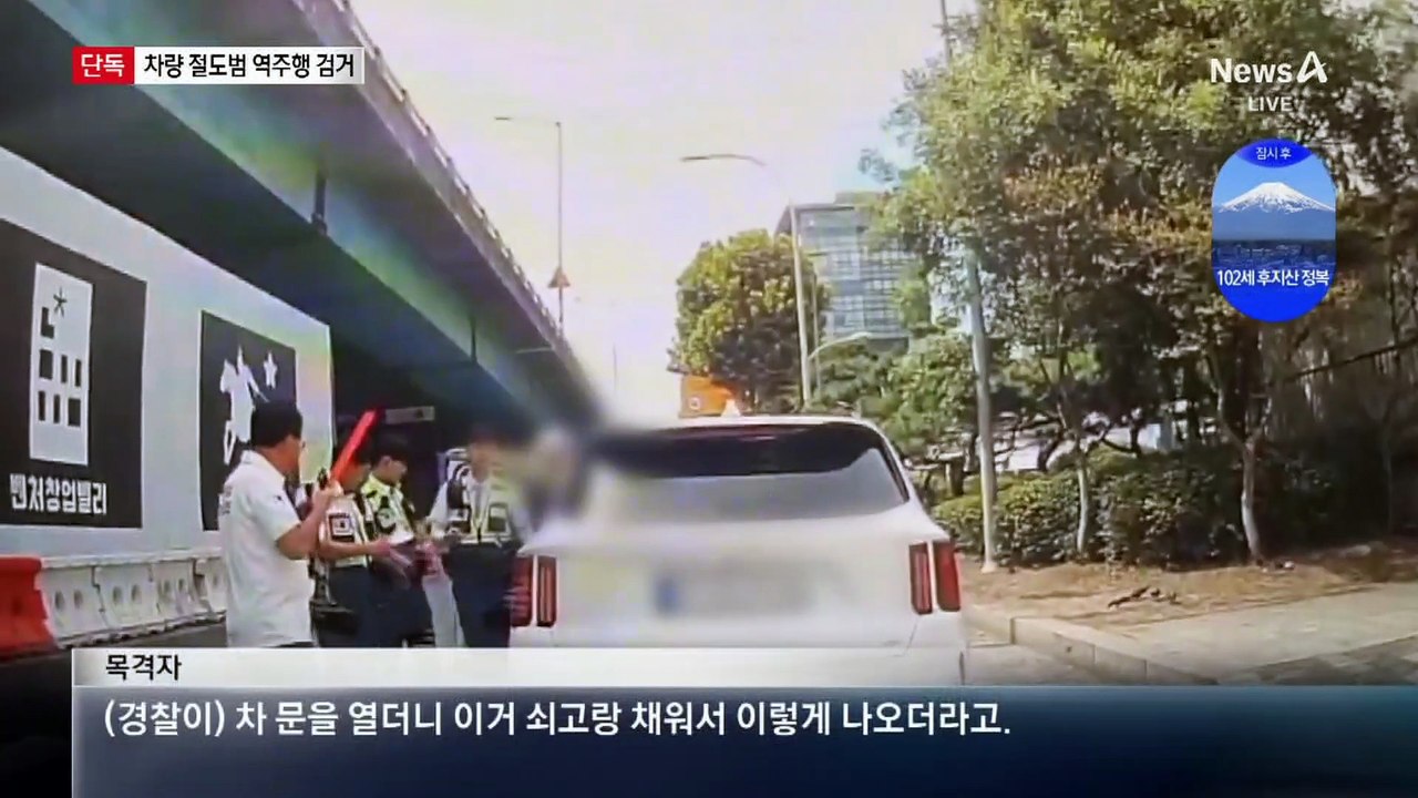 [단독]차량 절도범 역주행으로 검거한 경찰