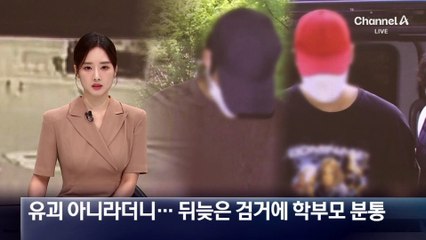 초등생 유괴 아니라더니…뒤늦은 검거에 학부모 분통