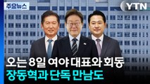 이 대통령, 오는 8일 여야 대표와 회동...장동혁과 단독 만남도 / YTN
