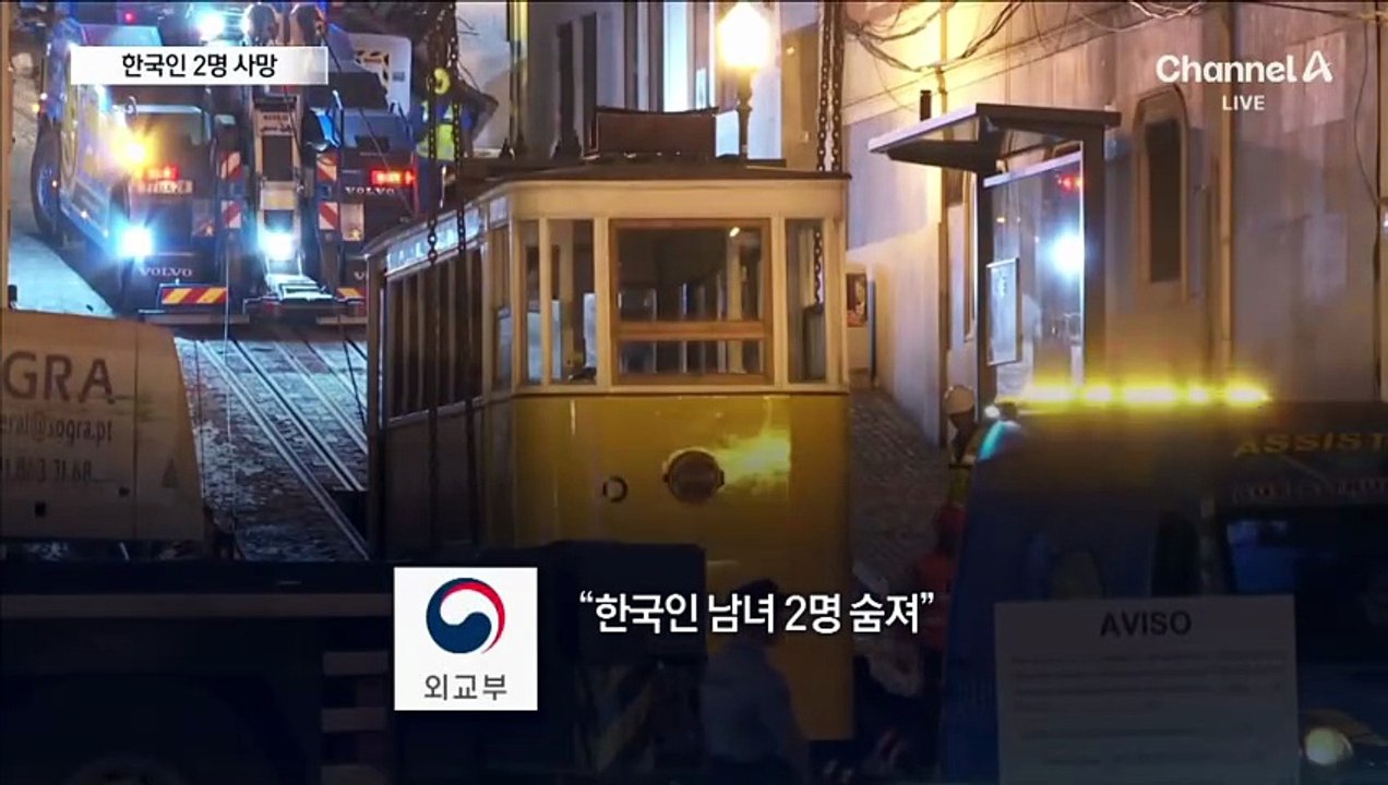 리스본 전차 탈선 사고, 한국인 피해 컸다…2명 사망·1명 중상