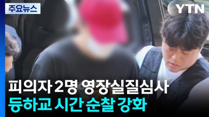 초등생 '유괴 시도' 2명 영장심사..."학교 순찰 강화" / YTN