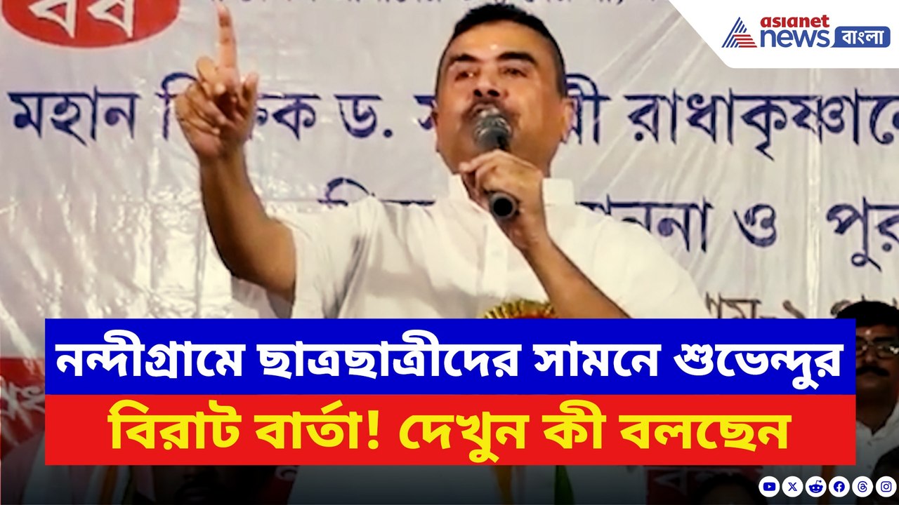 শিক্ষক দিবসে নন্দীগ্রামে শুভেন্দু! ছাত্রছাত্রীদ...