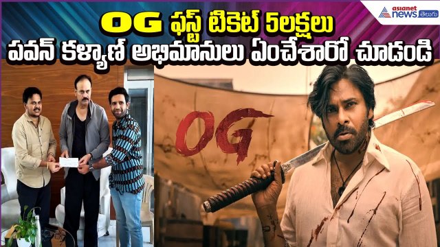 OGఫస్ట్ టికెట్ 5లక్షలు.. పవన్ కళ్యాణ్ అభిమానులు ఏంచేశారో చూడండి: Movie Tickets | Asianet News Telugu