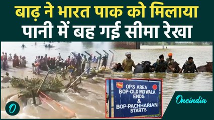 Punjab Floods in Border: भारत-पाक सीमा का नामोनिशान मिटा, 100 किमी की बाड़ बह गई | वनइंडिया हिंदी