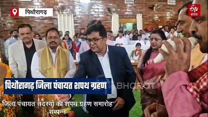 पिथौरागढ़ और अल्मोड़ा में जिला पंचायत सदस्यों ने ली शपथ, विकास कार्य को बताया प्रमुखता