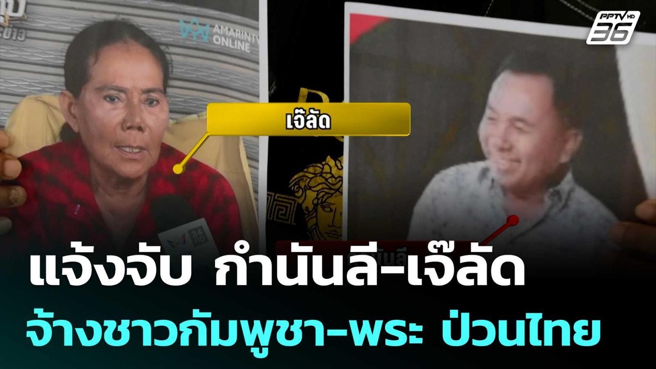 แจ้งจับ กำนันลี-เจ๊ลัด จ้างชาวกัมพูชา 30 ดอลล่าร์-พระวัดละ 2 หมื่น ป่วนไทย | เข้มข่าวค่ำ | 5 ก.ย.68