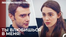 Секрет пасты, которая заставляет вас любить - Любовь заставляет плакать 10 Серия