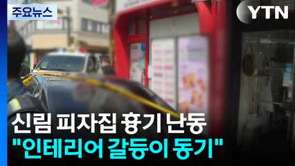 피자집 살인 피의자 "인테리어 갈등으로 화나 범행" / YTN