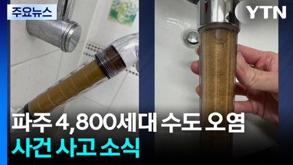 파주 아파트 단지 수도에서 흙탕물...4,800세대 불편 / YTN