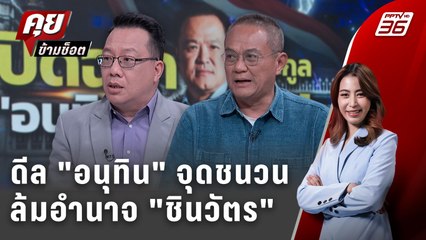 Exclusive Talk | อนุทินคุมเกม! ศึกหลังอำนาจเปลี่ยนมือล้ม "ชินวัตร" | คุยข้ามช็อต