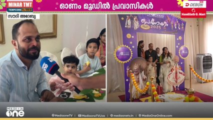 സൗദിയിലെ അൽ ഓണം...; ആഘോഷവും സദ്യയും കലാപരിപാടികളുമായി മലയാളികൾ; ഇത്തവണ ഇരട്ടിമധുരം