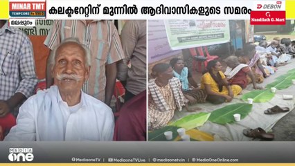 തിരുവോണ നാളിൽ മലപ്പുറം കലക്ടറേറ്റിനു മുന്നിൽ പട്ടിണിസമരവുമായി ആദിവാസികൾ; ഐക്യദാർഢ്യവുമായി ഗ്രോ വാസു