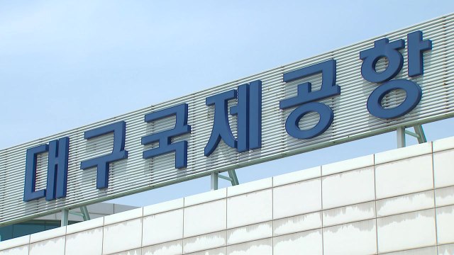 [대구] 대구공항, 올해 국제선 누적 이용객 100만 명 돌파 / YTN