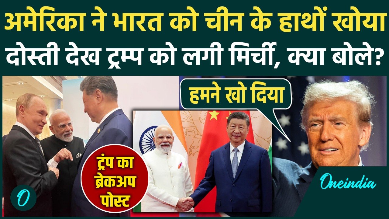 Trump Post On India: अमेरिका ने भारत को China के हाथों खो दिया, Trump का छलका दर्द क्या बोले | Putin