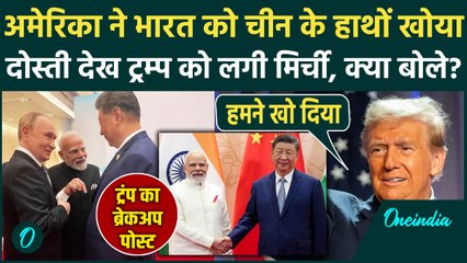Trump Post On India: अमेरिका ने भारत को China के हाथों खो दिया, Trump का छलका दर्द क्या बोले | Putin