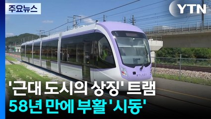 '근대 도시의 상징' 트램, 58년 만에 부활 '시동' / YTN