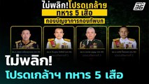 ไม่พลิก! โปรดเกล้าฯ ทหาร 5 เสือ | เข้มข่าวค่ำ | 5 ก.ย. 68