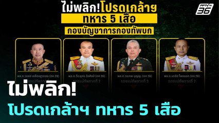 ไม่พลิก! โปรดเกล้าฯ ทหาร 5 เสือ | เข้มข่าวค่ำ | 5 ก.ย. 68