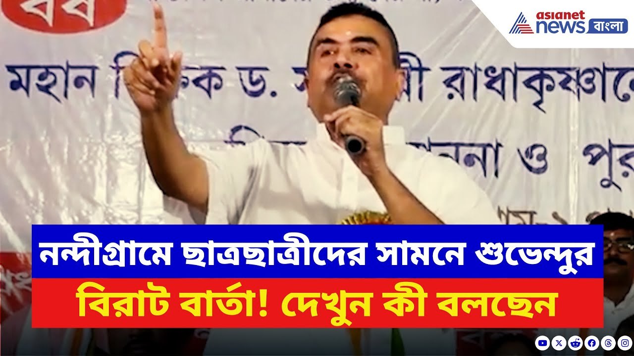 Suvendu Adhikari: শিক্ষক দিবসে নন্দীগ্রামে শুভে...