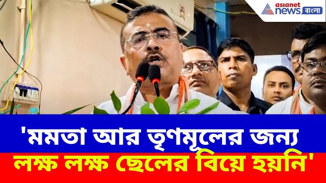 Suvendu Adhikari : 'মমতা আর তৃণমূলের জন্য লক্ষ লক্ষ ছেলের বিয়ে হয়নি', শিক্ষক দিবসে বিস্ফোরক শুভেন্দু