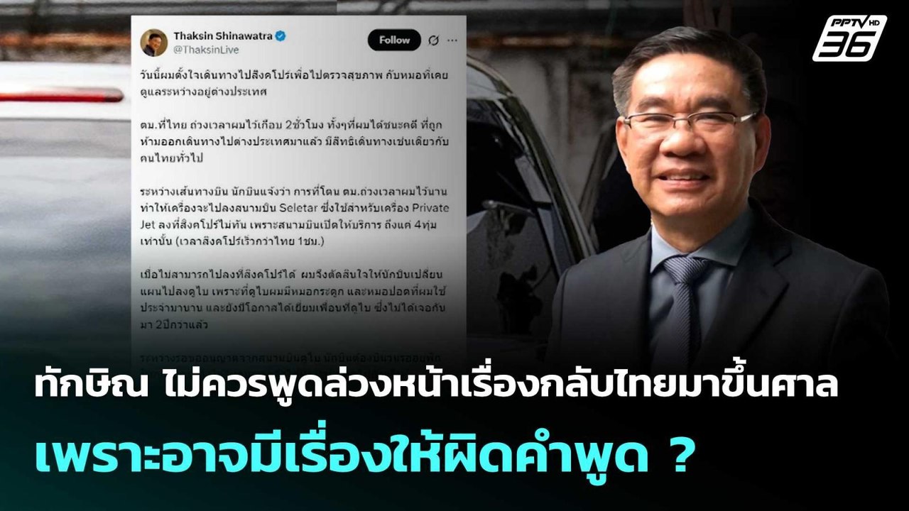 ทักษิณ ไม่ควรพูดล่วงหน้าเรื่องกลับไทยมาขึ้นศาล...