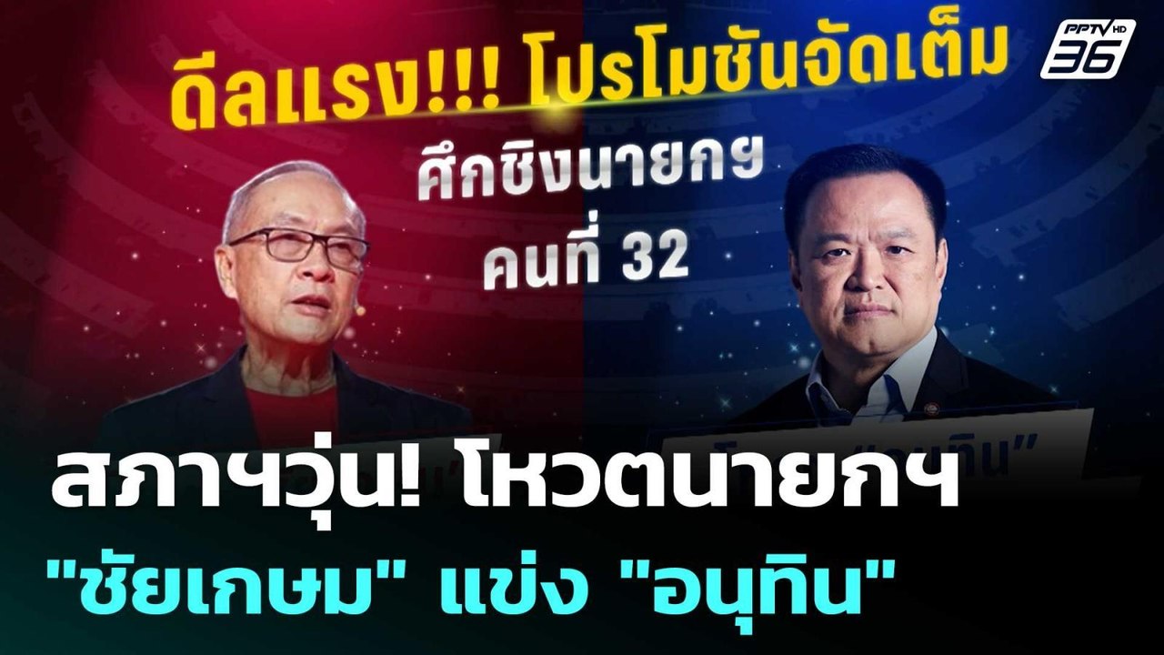 สภาฯวุ่น! โหวตนายกฯ พท.สู้ไม่ถอยส่ง "ชัยเกษม" แ...