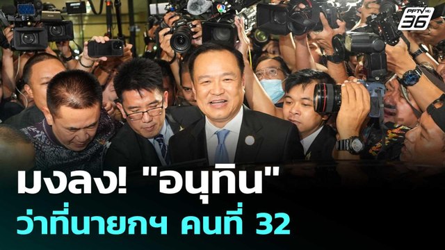 มงลง! อนุทิน ว่าที่นายกฯ คนที่ 32 | เข้มข่าวค่ำ | 5 ก.ย. 68