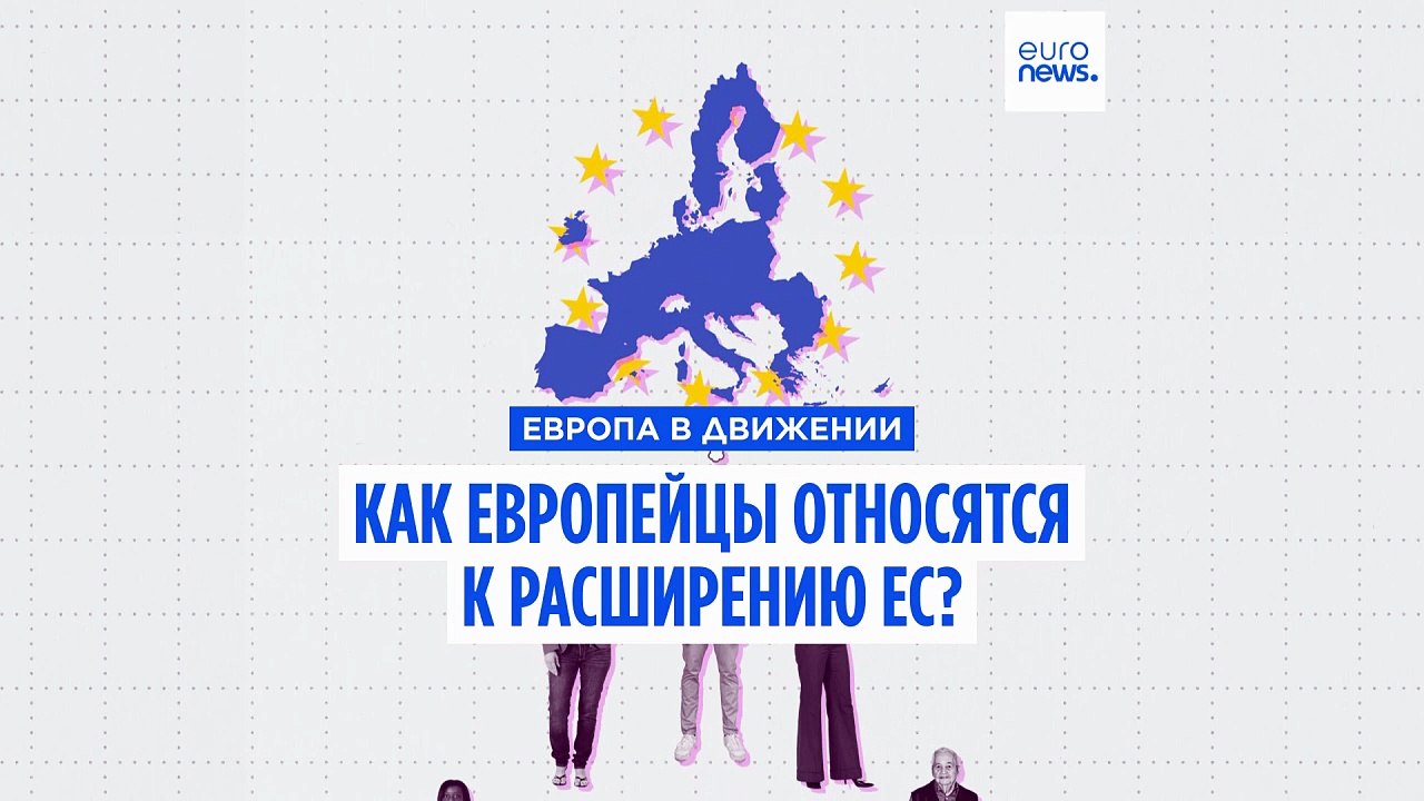 Расширение Евросоюза. Как граждане ЕС относятся...