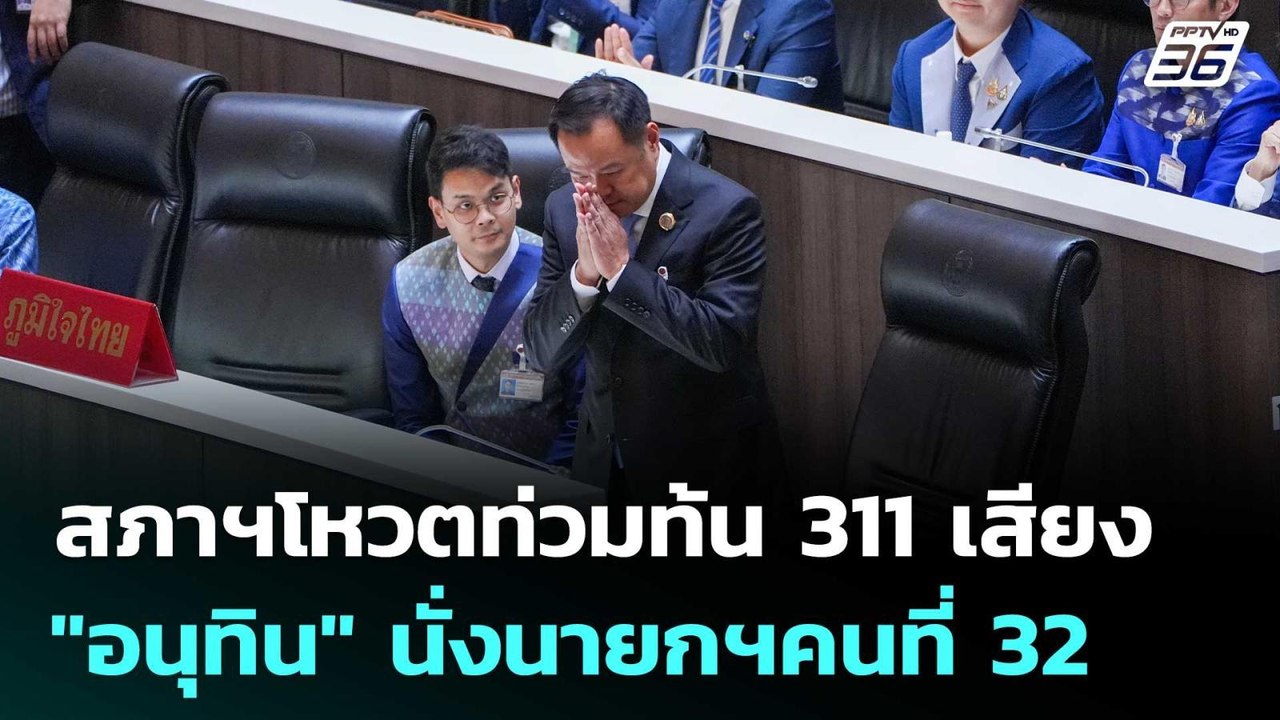 สภาฯโหวตท่วมท้น  311 เสียงดัน  "อนุทิน" นั่งนาย...