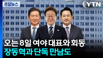 이 대통령, 오는 8일 여야 대표와 회동...장동혁과 단독 만남도 / YTN