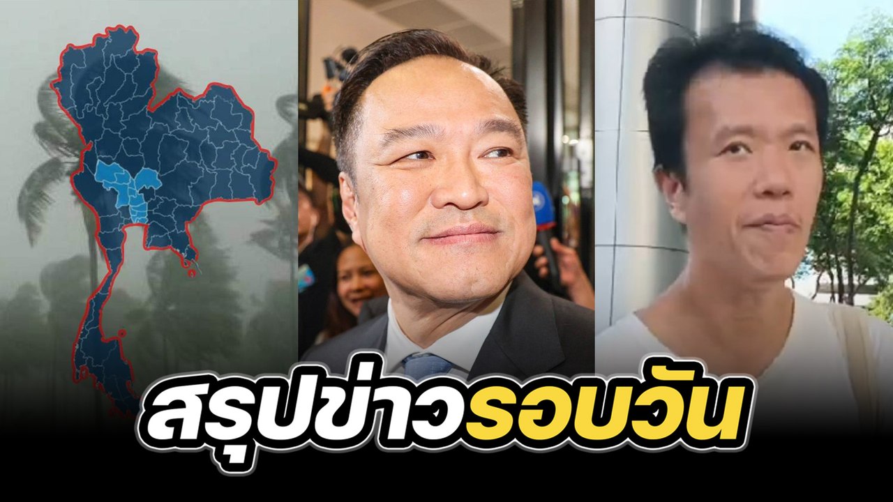 สรุปข่าวรอบวัน 5 กันยายน 2568