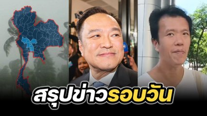 สรุปข่าวรอบวัน 5 กันยายน 2568