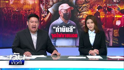 "เจ๊ดารา" แจ้งจับ "กำนันลี-เจ๊รัตน์" ยักยอกที่ดิน 600 ไร่  | เนชั่นทันข่าวค่ำ |  5 ก.ย.68 | PART 3