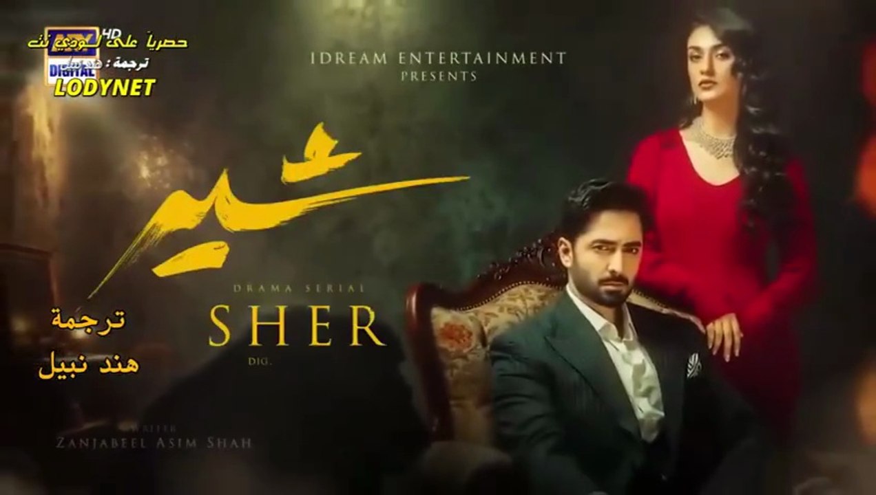 مسلسل شير Sher الحلقة 29 التاسعة والعشرون مترجم...
