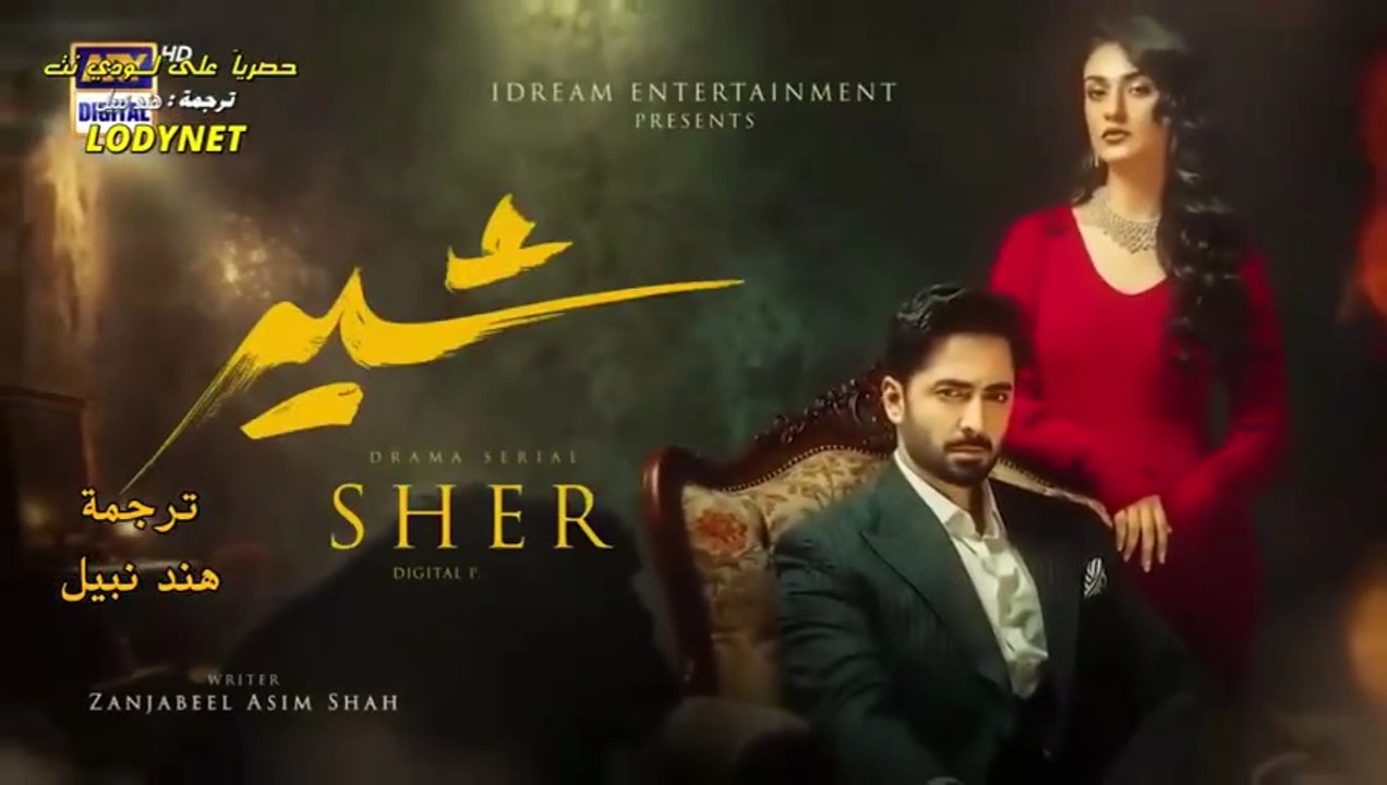 مسلسل شير Sher الحلقة 29 التاسعة والعشرون مترجم...