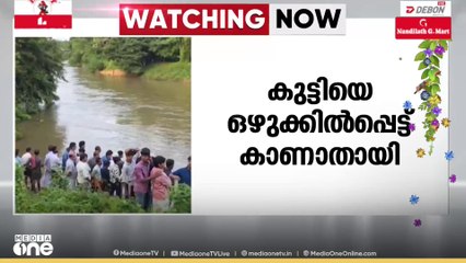 കോഴിക്കോട് മാനിപുരം ചെറുപുഴയിൽ 10 വയസുകാരിയെ ഒഴുക്കിൽപ്പെട്ട് കാണാതായി