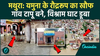 Mathura Floods: गांव टापू बने विश्राम घाट डूबा, कान्हा नगरी का हाल बिगड़ा, Video | वनइंडिया हिंदी