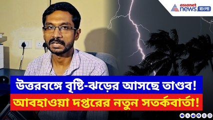 Weather Update: উত্তরবঙ্গে বজ্রবিদ্যুৎ-ঝড়ের সতর্কতা! কোন কোন জেলায় নামবে ঝড়বৃষ্টি জানুন এক্ষুনি